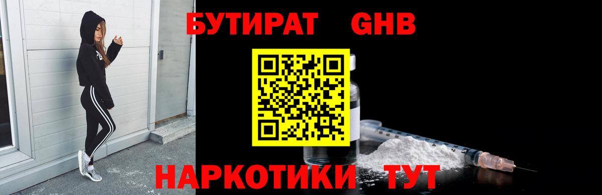 БУТИРАТ Butirat Северск