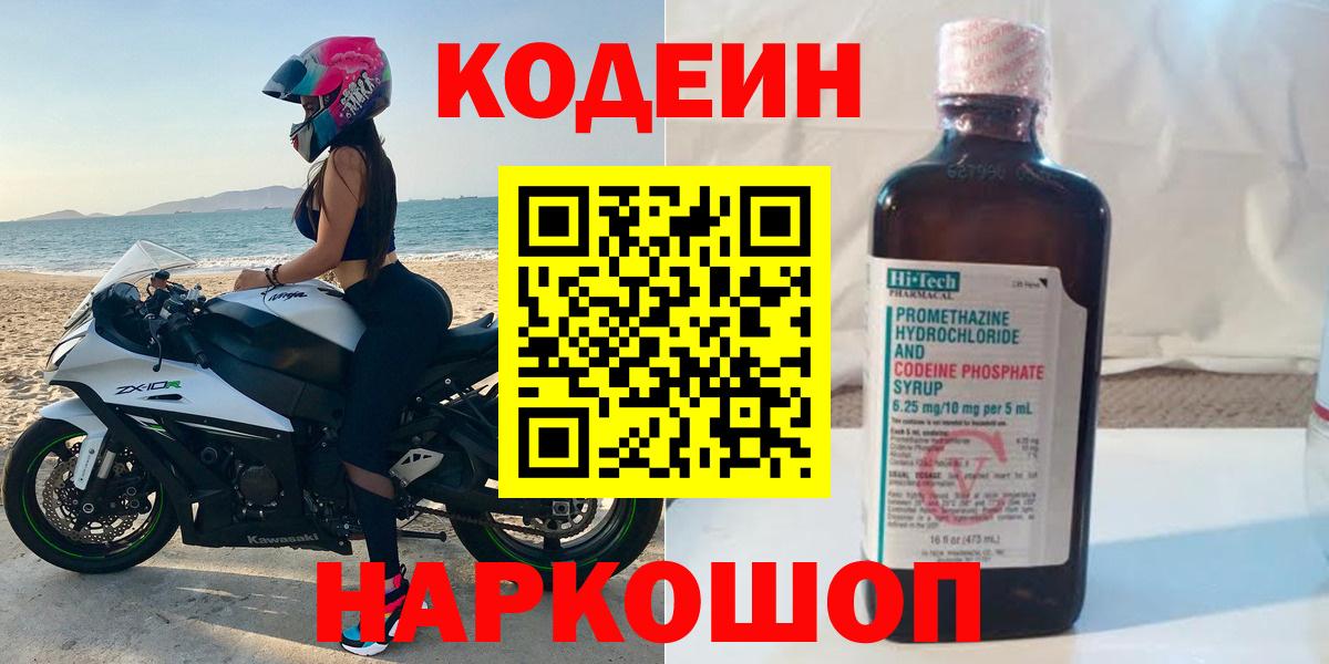 Codein напиток Lean (лин)  Вход с VPN  Кодеиновый сироп Lean Purple Drank  Северск 