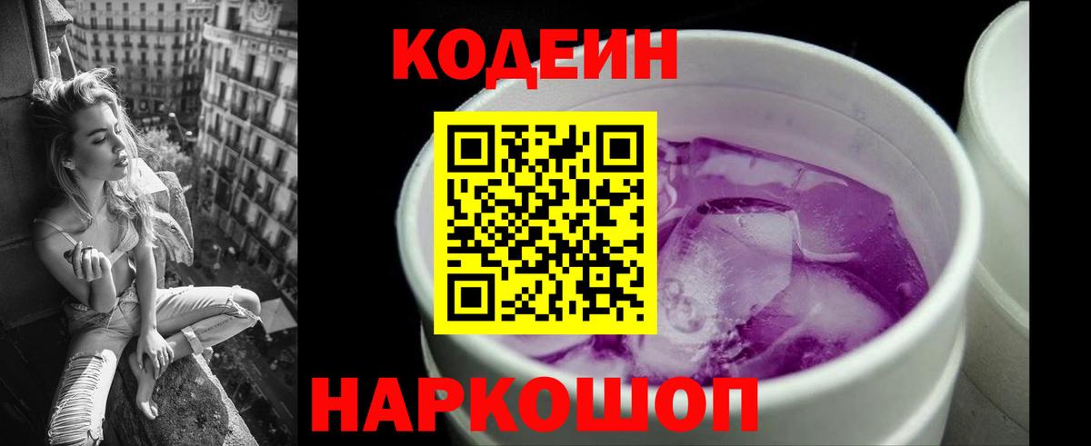 Кодеиновый сироп Lean Purple Drank Северск